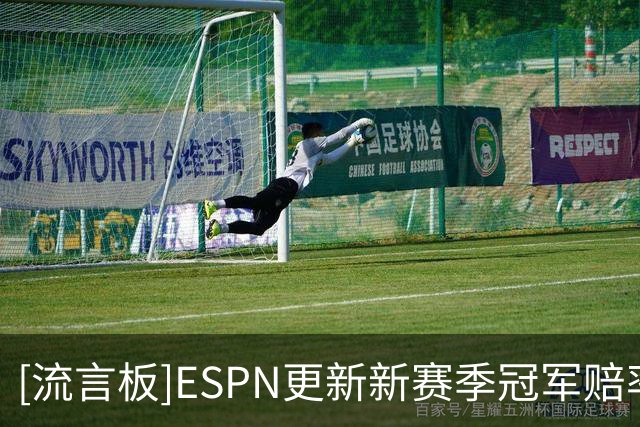 [流言板]ESPN更新新赛季冠军赔率：雷霆马刺第一，尼克斯76人第三